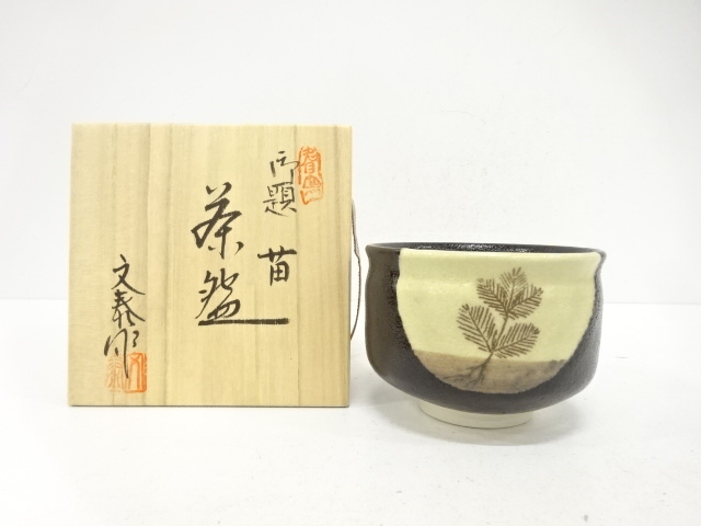 杉浦文泰造　御題「苗」　茶碗